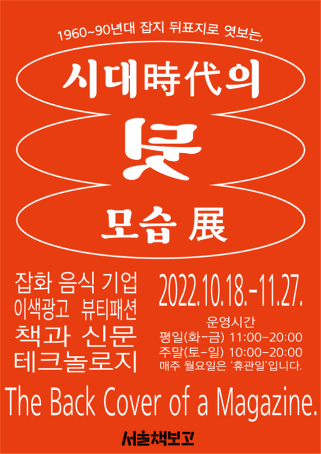 ‘시대의 뒷모습’展 안내 포스터. [서울시 제공]