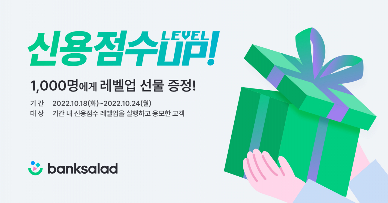 마이데이터 전문 기업 뱅크샐러드가 오는 24일까지 신용평가사 KCB와 함께 ‘신용점수 레벨업’ 이벤트를 진행한다고 18일 밝혔다.[뱅크샐러드 제공]