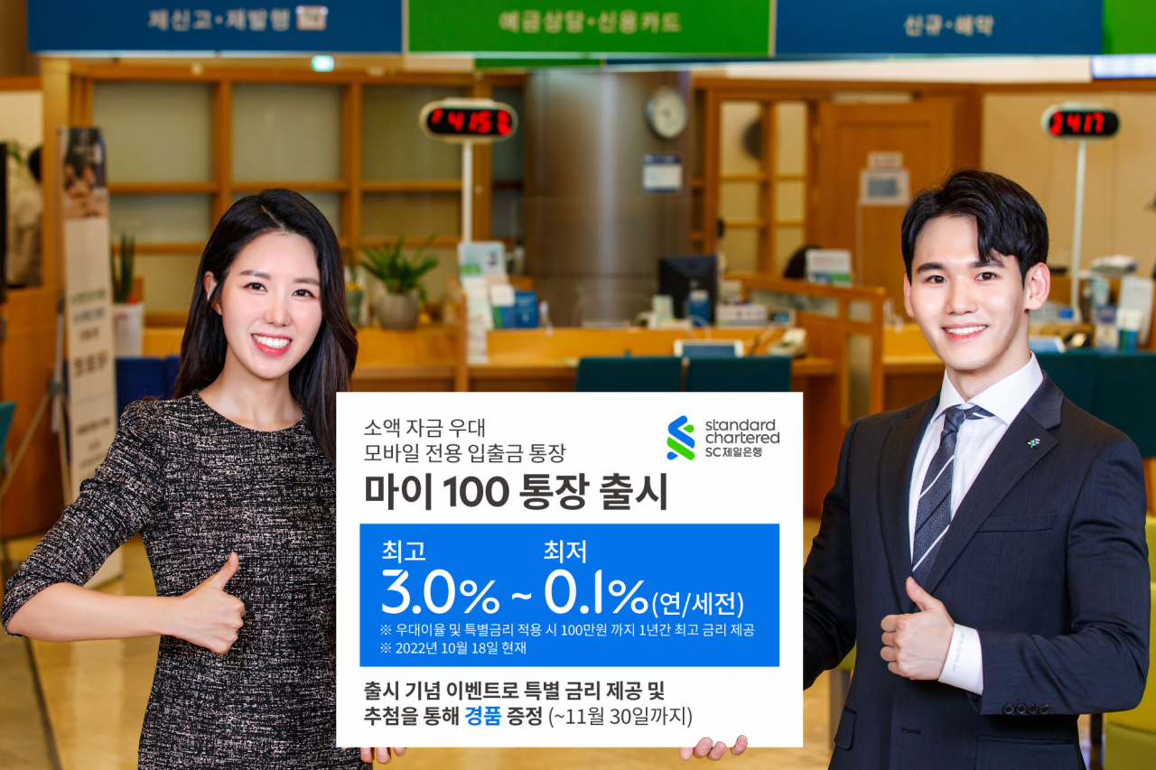 SC제일은행은 지난 4일 출시한 수시 입출식 ‘SC제일 마이100통장’의 출시 기념 이벤트를 진행한다고 18일 밝혔다.[SC제일은행 제공]