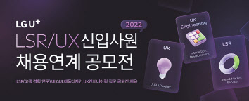 LG유플러스가 11월 21일까지 모집하는 공모전을 통해 LSR(고객경험 연구)와 UX(사용자 경험) 분야 우수 인재를 채용한다.