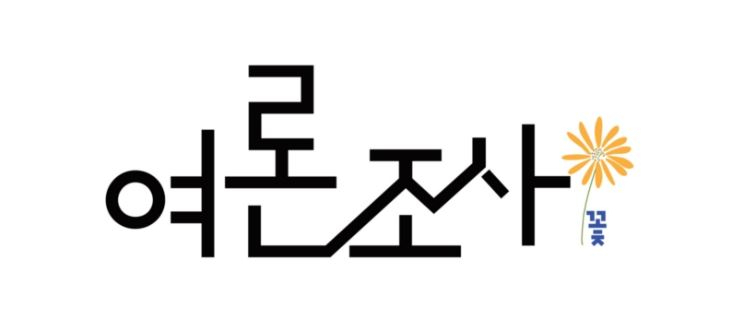 여론조사꽃 로고. [여론조사 꽃 홈페이지]