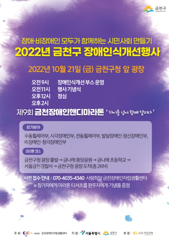 금천장애인핸디마라톤 안내 포스터. 이영기 기자