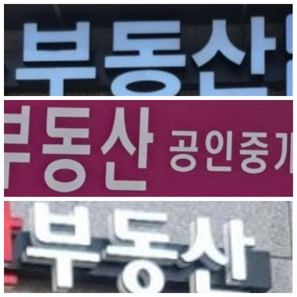 부동산 간판 이미지