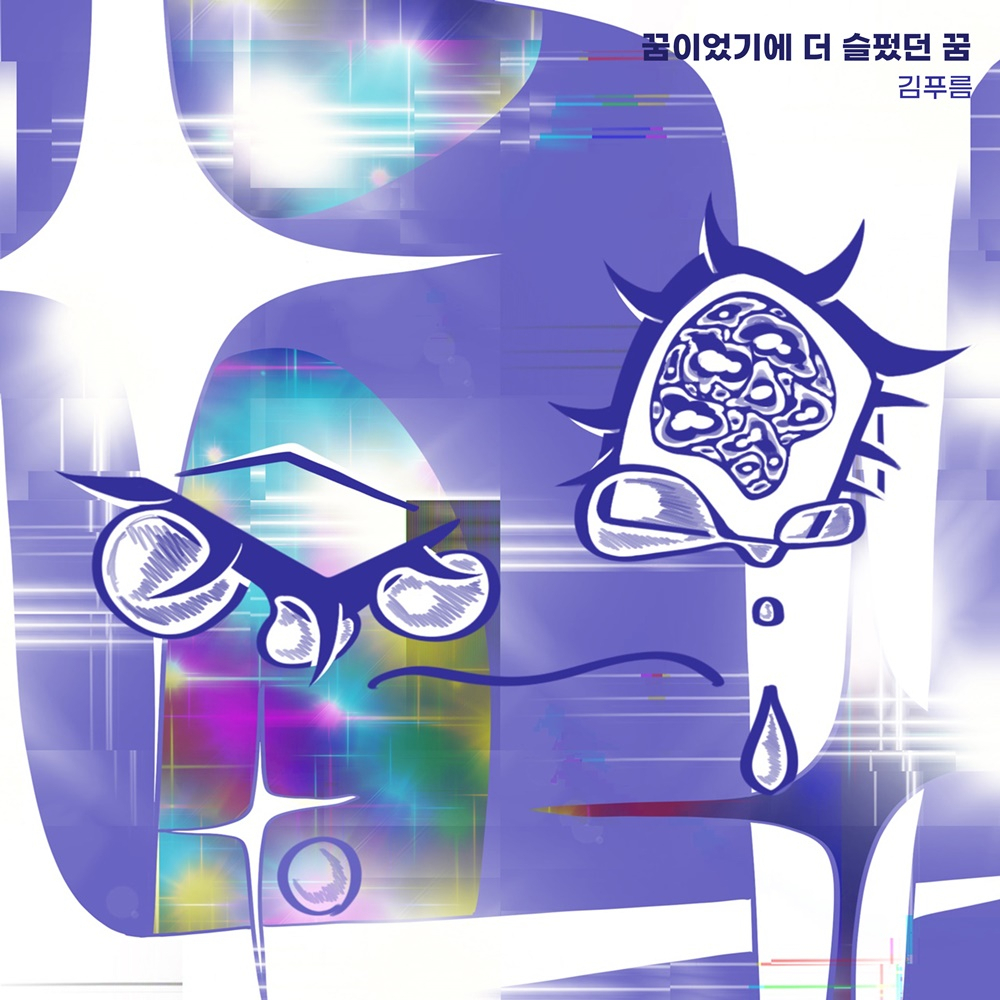 김푸름 싱글 재킷.[사진 = n.CH엔터테인먼트 제공]