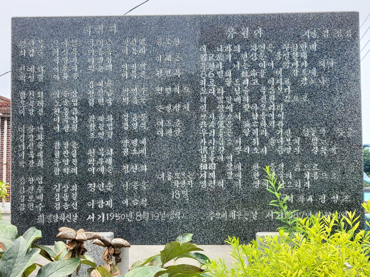 전남 무안 적대세력에 의한 희생사건 관련 비석. [2기 진실·화해를위한과거사정리위원회]