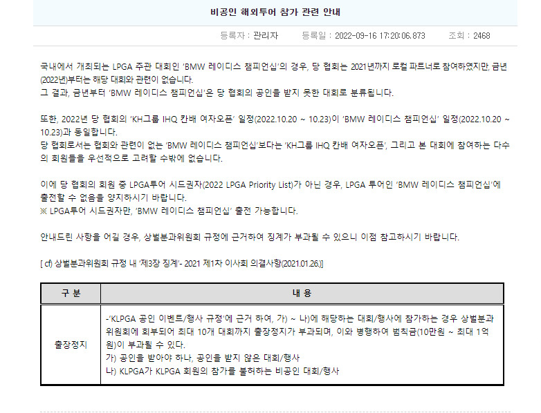BMW대회 출전불허 공지내용./KLPGA 홈페이지 캡처