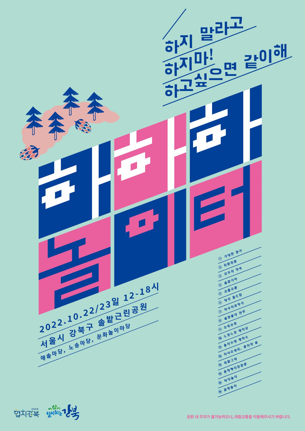 하하하 팝업놀이터 포스터. [강북구 제공]