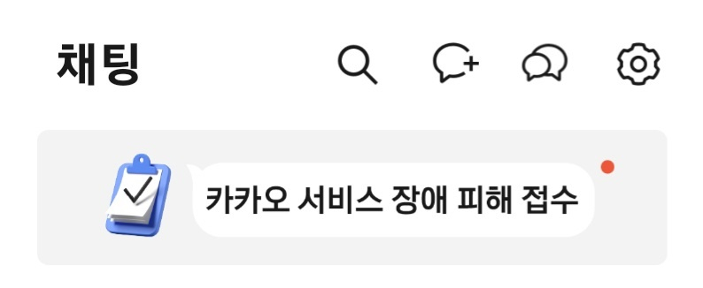 카카오톡 상단 신설된 카카오 무료서비스 피해 접수 배너