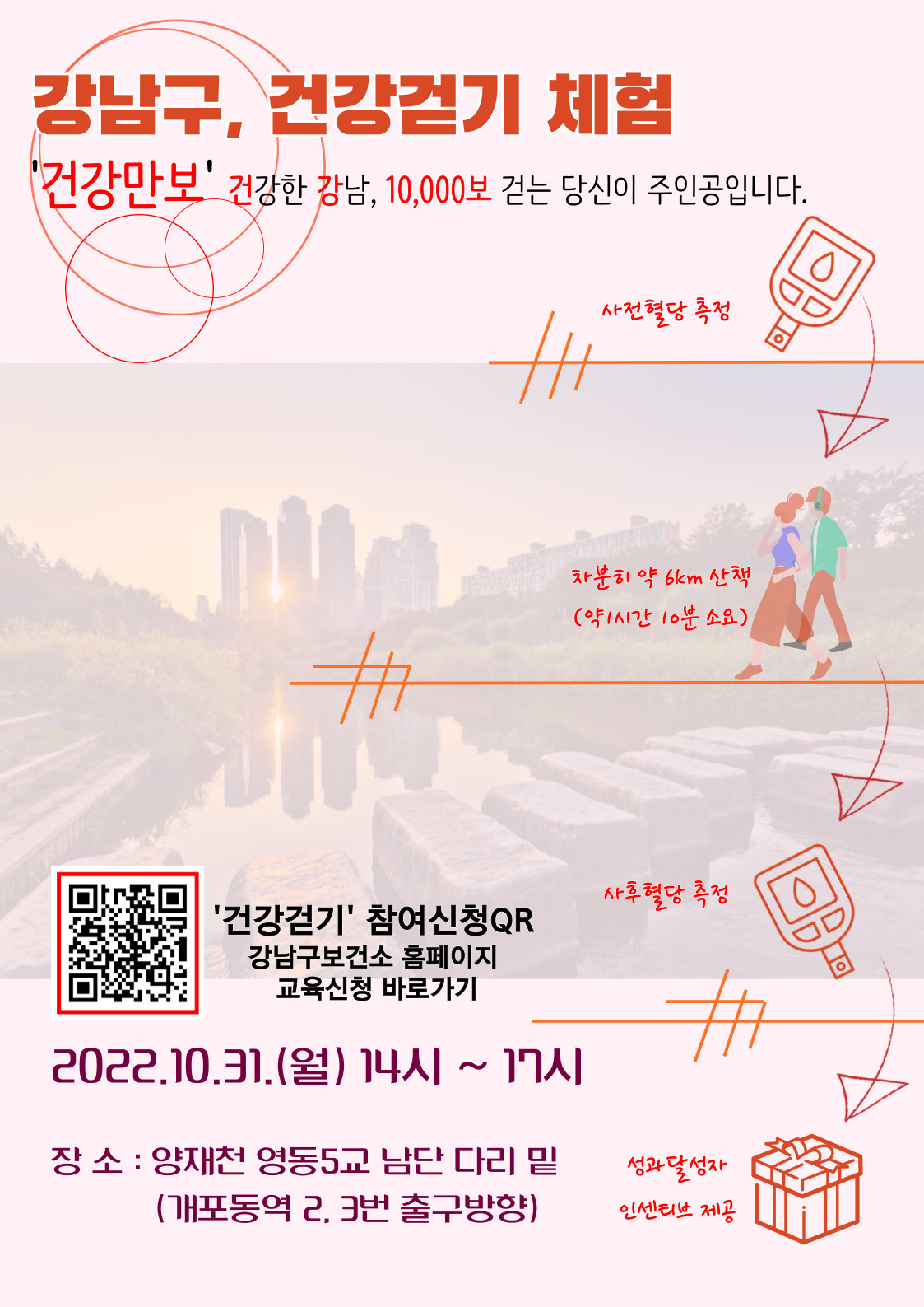 건강걷기체험행사 포스터. [강남구 제공]