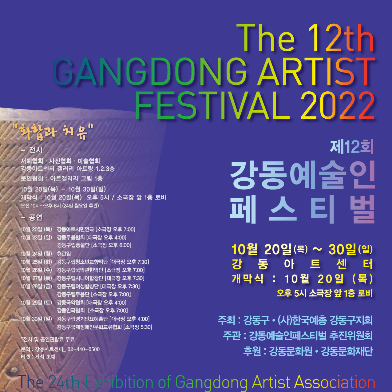 제12회 강동예술인페스티벌 포스터. [강동구 제공]