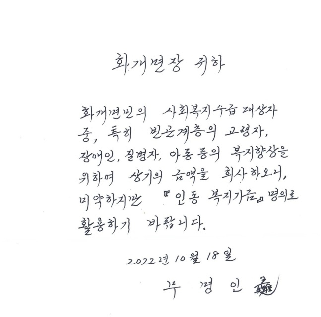 1억원을 기부한 70대 노신사가 메모지 쓴 내용. [하동군 제공]