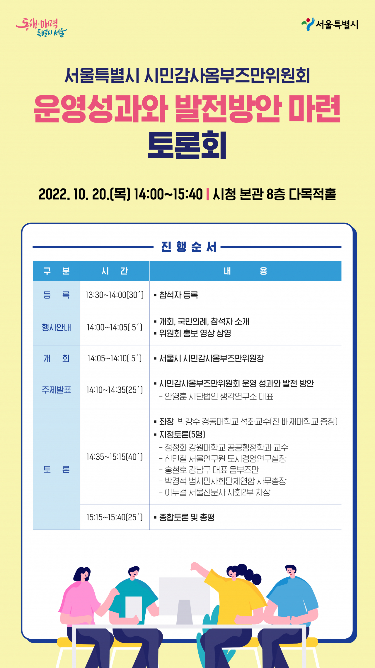 ‘시민감사옴부즈만위원회 운영성과와 발전방안 마련 토론회’ 안내 포스터 [서울시 제공]