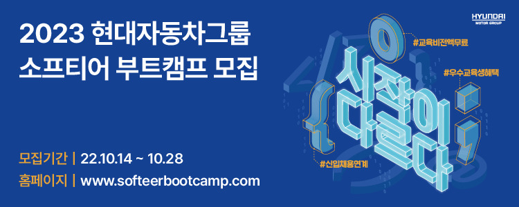 현대자동차그이 채용 연계형 교육과정인 소프티어 부트캠프를 개최한다. [현대차 제공]