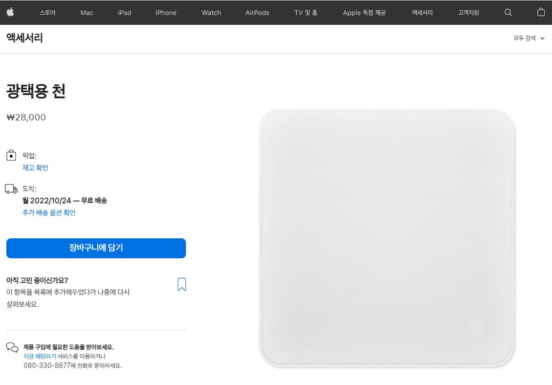 현재 애플 공식 온라인 스토어에서는 광택용 천의 가격을 2만8000원으로 소개하고 판매 중이다. [애플 홈페이지]