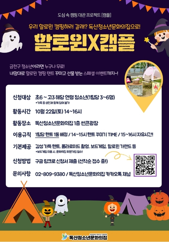 금천구의 청소년 캠핑 프로젝트 ‘캠플’ 안내 포스터. [이영기 기자]