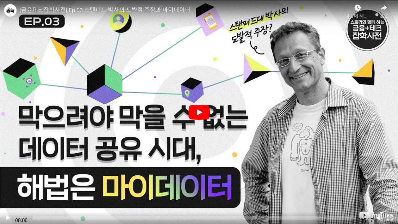 'ㅎㅋTV'의 '금융+테크 잡학사전' Ep.03 스탠퍼드 박사의 도발적 주장과 마이데이터.[현대카드 제공]