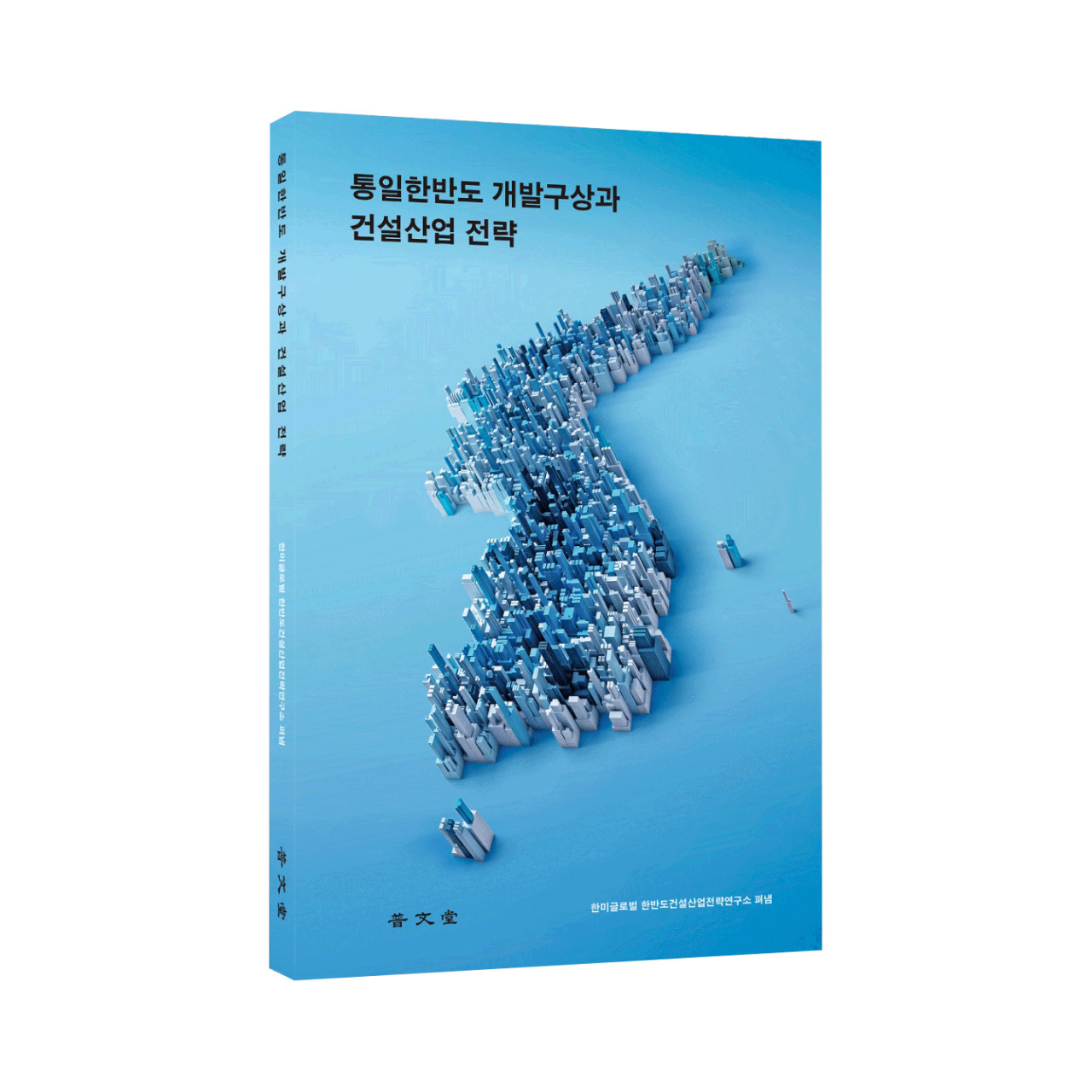 통일한반도 개발구상과 건설산업 전략 표지 [한미글로벌 제공]