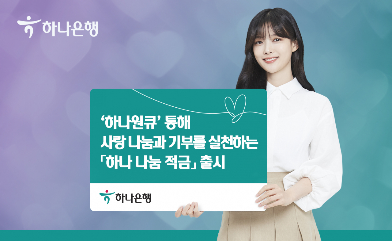 하나은행은 저축과 기부를 동시에 할 수 있는 모바일 애플리케이션 ‘하나원큐’ 전용 상품 ‘하나 나눔 적금’을 출시했다고 21일 밝혔다.[하나은행 제공]