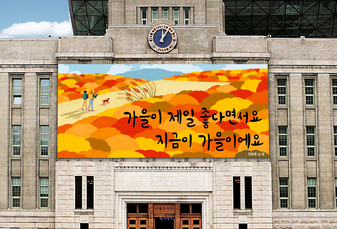 서울시가 가을편 문안 공모를 통해 선정한 ‘가을이 제일 좋다면서요, 지금이 가을이에요’가 담긴 서울꿈새김판 모습 [연합]