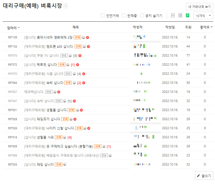 한 인터넷 카페의 대리구매 게시판 캡처.