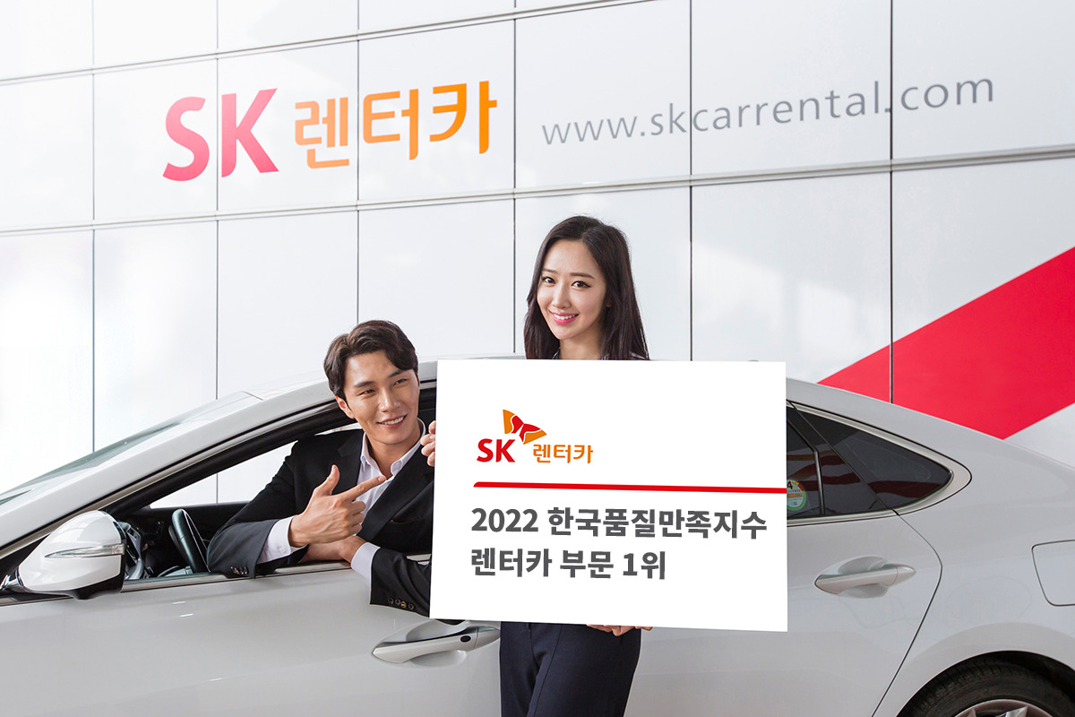 SK렌터카가 한국표준협회(KSA) 주관 ‘2022 한국품질만족지수(KS-QEI)’ 렌터카 부문 1위에 선정됐다. [SK렌터카 제공]
