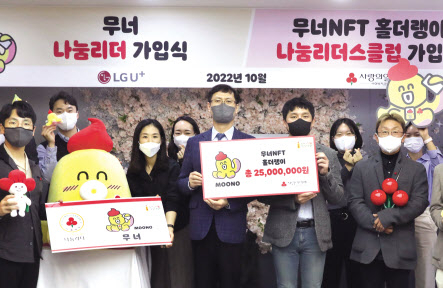 LGU+는 무너 NFT판매 수익금 전액을 사랑의열매에 전달했다고 밝혔다. 기부금 전달식에서 이정윤(맨앞 왼쪽부터) 사랑의열매 본부장, 홀더랭이 서두원 씨, 이상수 LGU+ 팀장이 기념 촬영을 하고 있다. [LGU+ 제공]