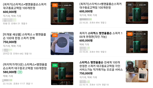 스타벅스가 한정판 스피커를 판매한 지 하루 만에 온라인 중고거래 커뮤니티에서 두 배 이상 가격에 '리셀'(되팔기)되고 있다. [네이버 '중고나라' 캡처]