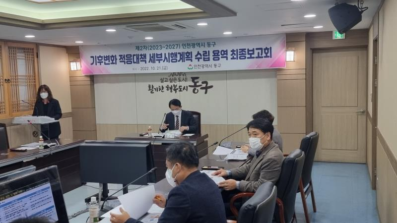 인천 동구는 21일 제2차 기후변화 적응대책 최종보고회를 개최했다.