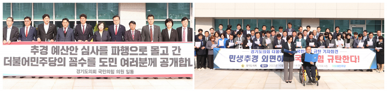 왼쪽 경기도의회 더민주, 오른쪽 국힘