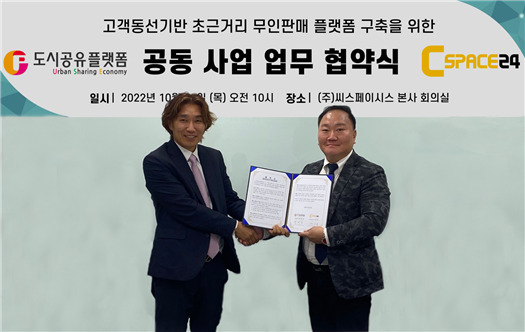박진석(오른쪽) 도시공유플랫폼 대표와 이은용 씨스페이시스 대표가 하이브리드 편의점 구축을 위한 계약을 체결했다. [도시공유플랫폼 제공]