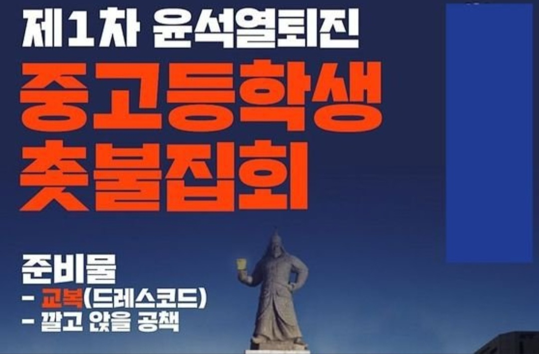 ‘제1차 윤석열 퇴진 중고등학생 촛불집회’ 포스터 일부분 [온라인커뮤니티 캡처]