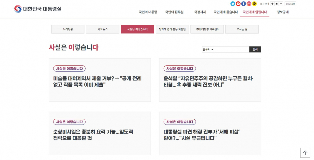 대통령실이 홈페이지에 ‘사실은 이렇습니다’라는 코너를 신설했다. [대통령실 홈페이지 캡처]