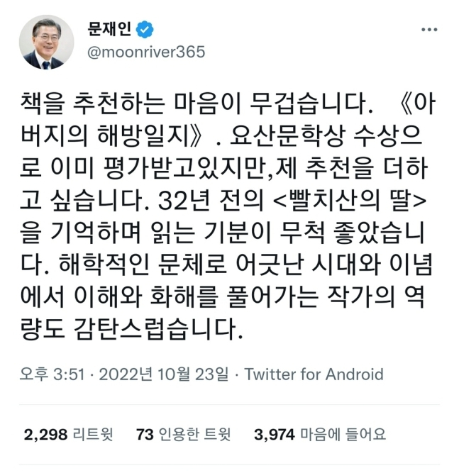 [문재인 전 대통령 트위터]