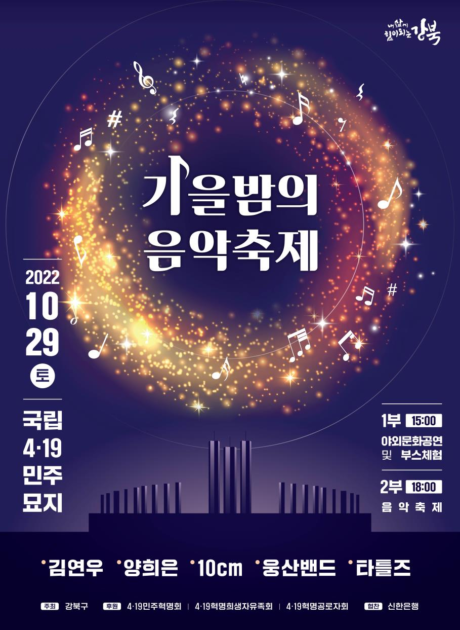 가을밤의 음악축제 포스터. [강북구 제공]