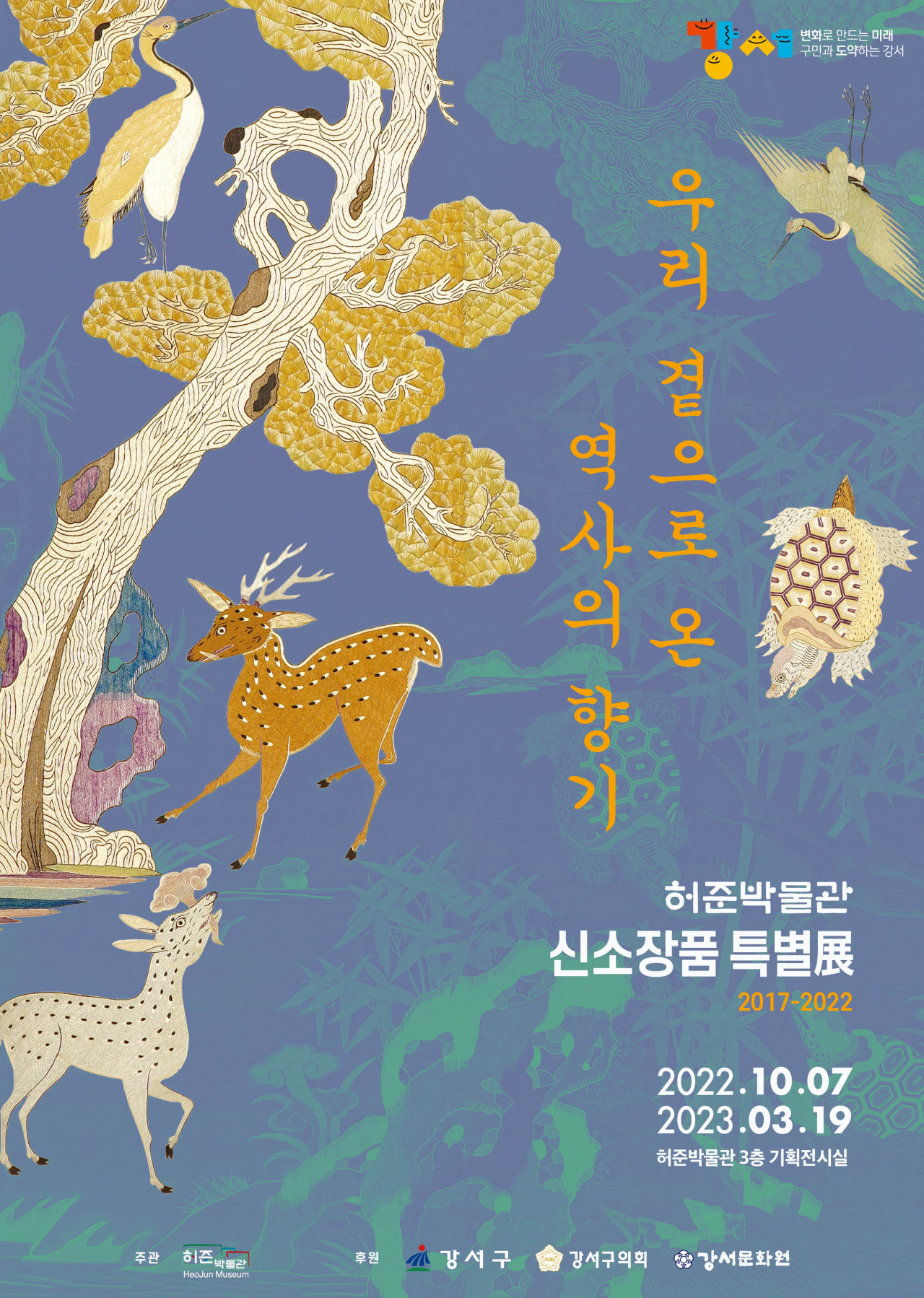 ‘우리 곁으로 온 역사의 향기 신소장품 특별전 2017~2022’ 포스터. [강서구 제공]