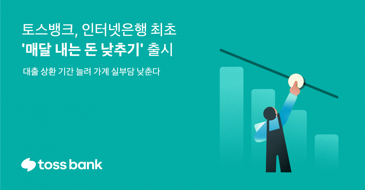 토스뱅크는 ‘매달 내는 돈 낮추기’ 서비스를 시작한다고 24일 밝혔다.[토스뱅크 제공]