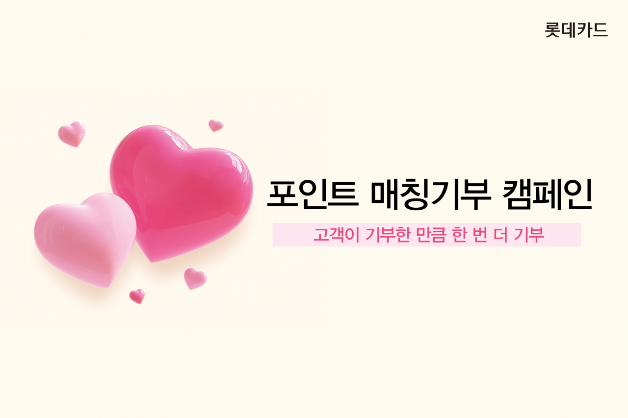 롯데카드가 오는 12월 18일까지 고객이 기부한 포인트만큼 롯데카드가 한번 더 기부하는 ‘포인트 매칭 기부’ 캠페인을 진행한다. 사진은 ‘포인트 매칭 기부’ 캠페인 홍보 이미지.[롯데카드 제공]