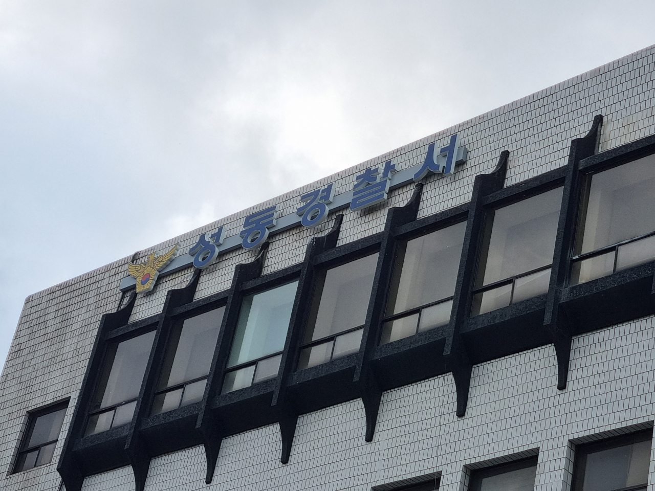 서울 성동경찰서. 김영철 기자