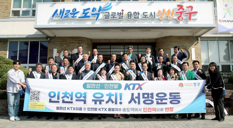 인천발 KTX 인천역 연장 유치 위한 인천중구사회단체연합회 출범식