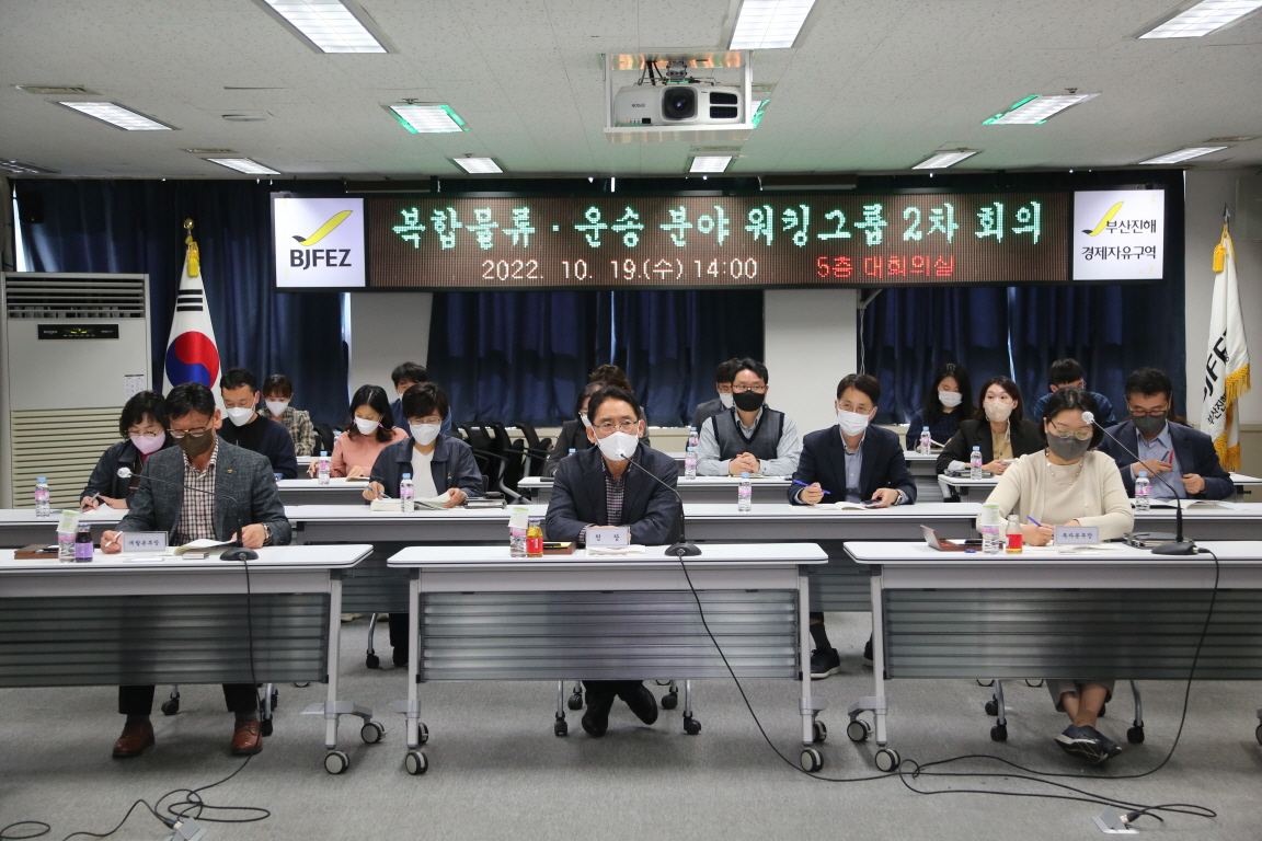 복합물류·운송 분야 워킹그룹 2차 회의 모습. [부산진해경제자유구역청 제공]