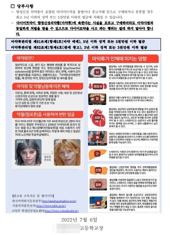 경기 소재 A고교에서 제공된 마약 예방 관련 가정통신문. [A고교 홈페이지 캡처]