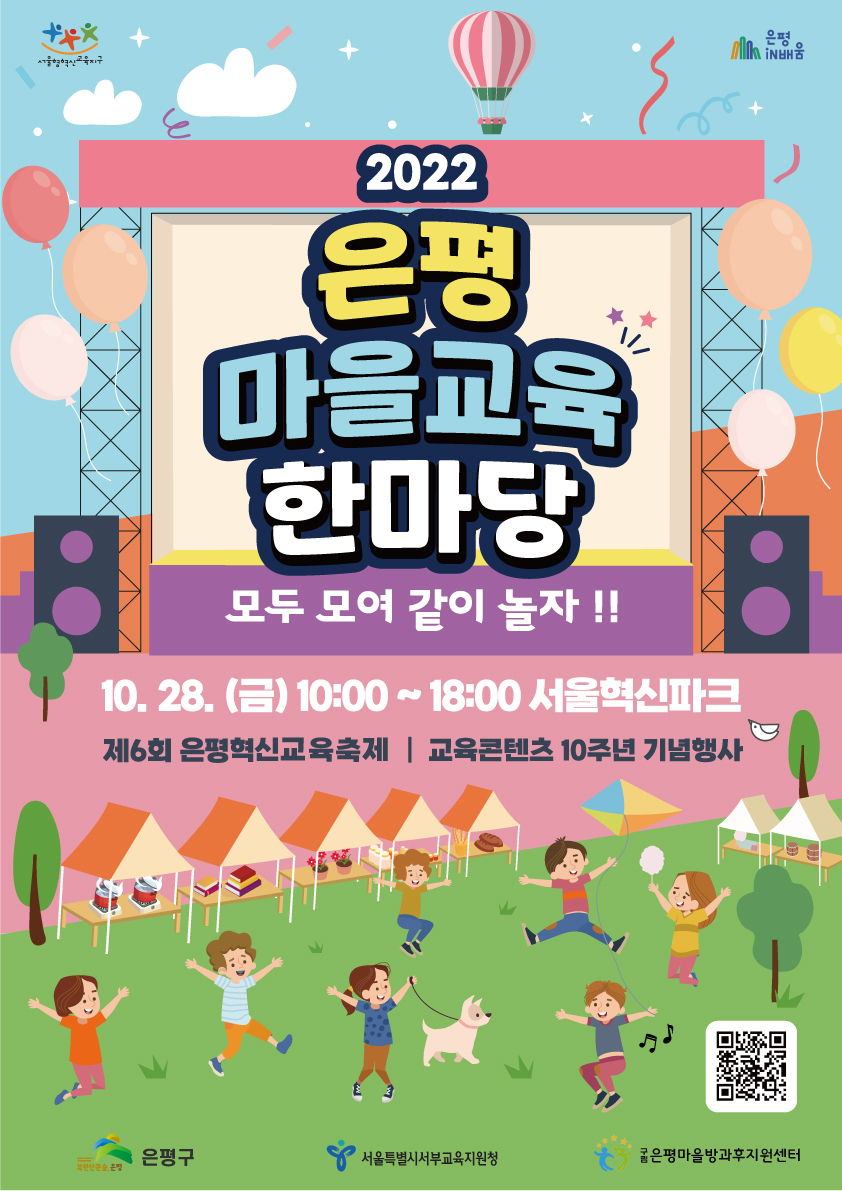 은평구에서 28일 진행하는 은평마을교육한마당 홍보 포스터. [은평구 제공]