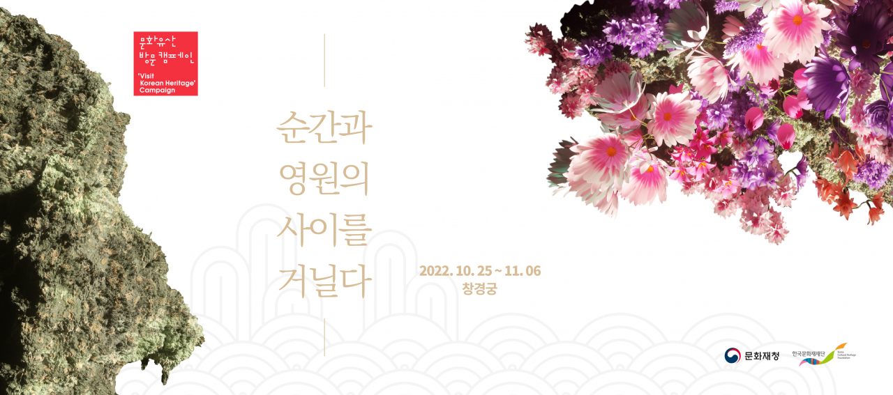 ‘순간과 영원의 사이를 거닐다’ 전시 대국민 안내문