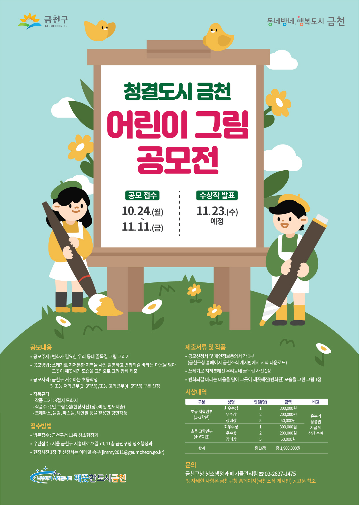 ‘청결도시 금천 어린이그림 공모전’ 안내 포스터. [금천구 제공]