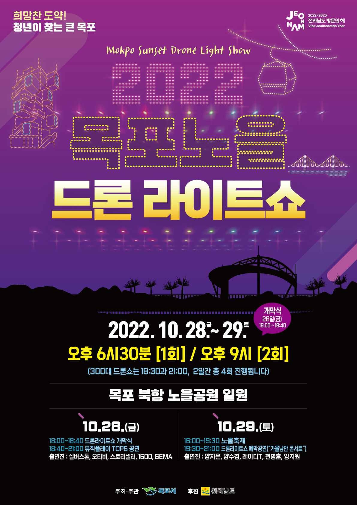 목포시,2022 목포노을 드론라이트쇼 개최