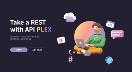 CJ올리브네트웍스가 비즈니스에 필요한 데이터, API, 솔루션 등을 한번에 이용할 수 있는 종합 플랫폼 ‘API 플렉스(PLEX)’를 오픈 베타 출시했다고 25일 밝혔다. [CJ올리브네트웍스 제공]