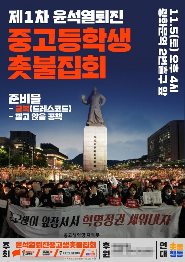 다음 달 5일 예정된 '윤석열 대통령 퇴진 중고생 촛불집회' 홍보 포스터.