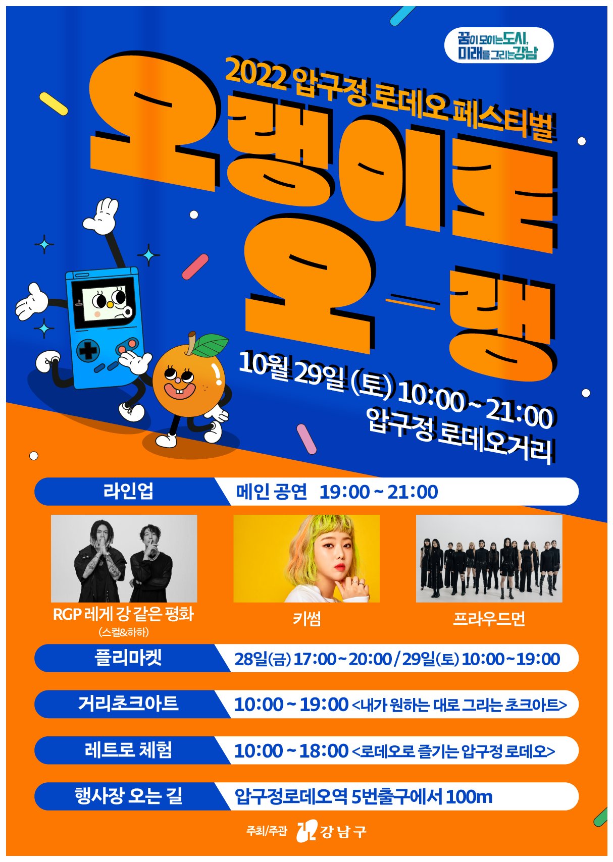 압구정로데오 페스티벌 ‘오랭이로 오~랭’ 포스터. [강남구 제공]