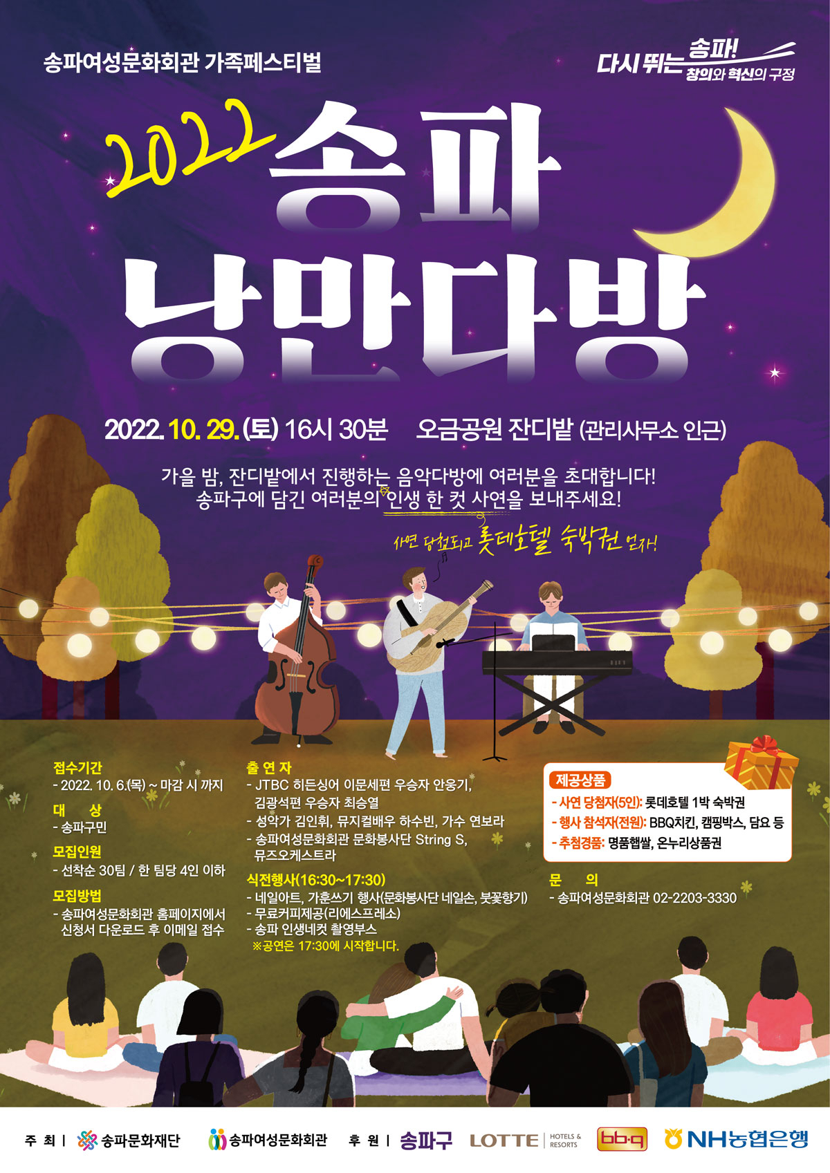 송파구 오금공원 잔디마당에서 29일 열리는 ‘2022 송파 낭만다방’ 홍보 포스터. [송파구 제공]