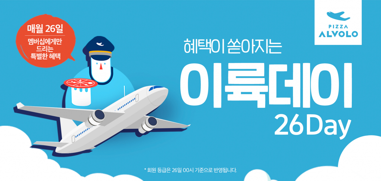 [피자알볼로 제공]